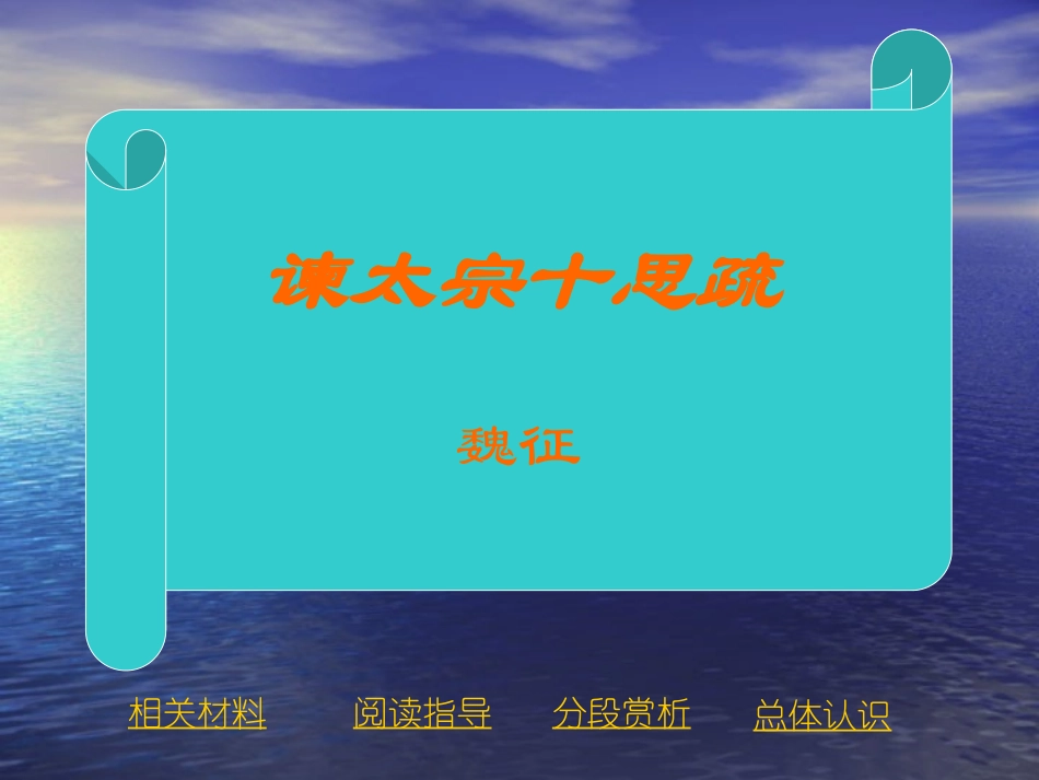 高中语文第19课(谏太宗十思疏)课件 粤教版必修4 课件_第1页