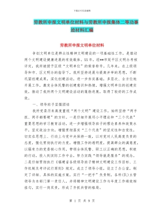 劳教所申报文明单位材料与劳教所申报集体二等功事迹材料汇编