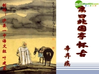 高中语文 京口北固亭怀古课件 新人教版必修4 课件