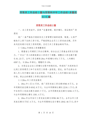劳资员工作总结2篇与劳资科半年工作总结汇编