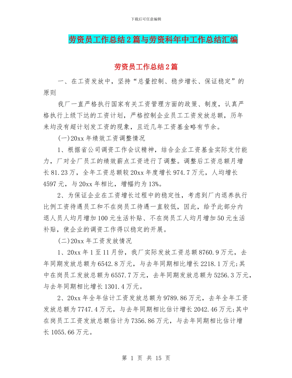 劳资员工作总结2篇与劳资科年中工作总结汇编_第1页