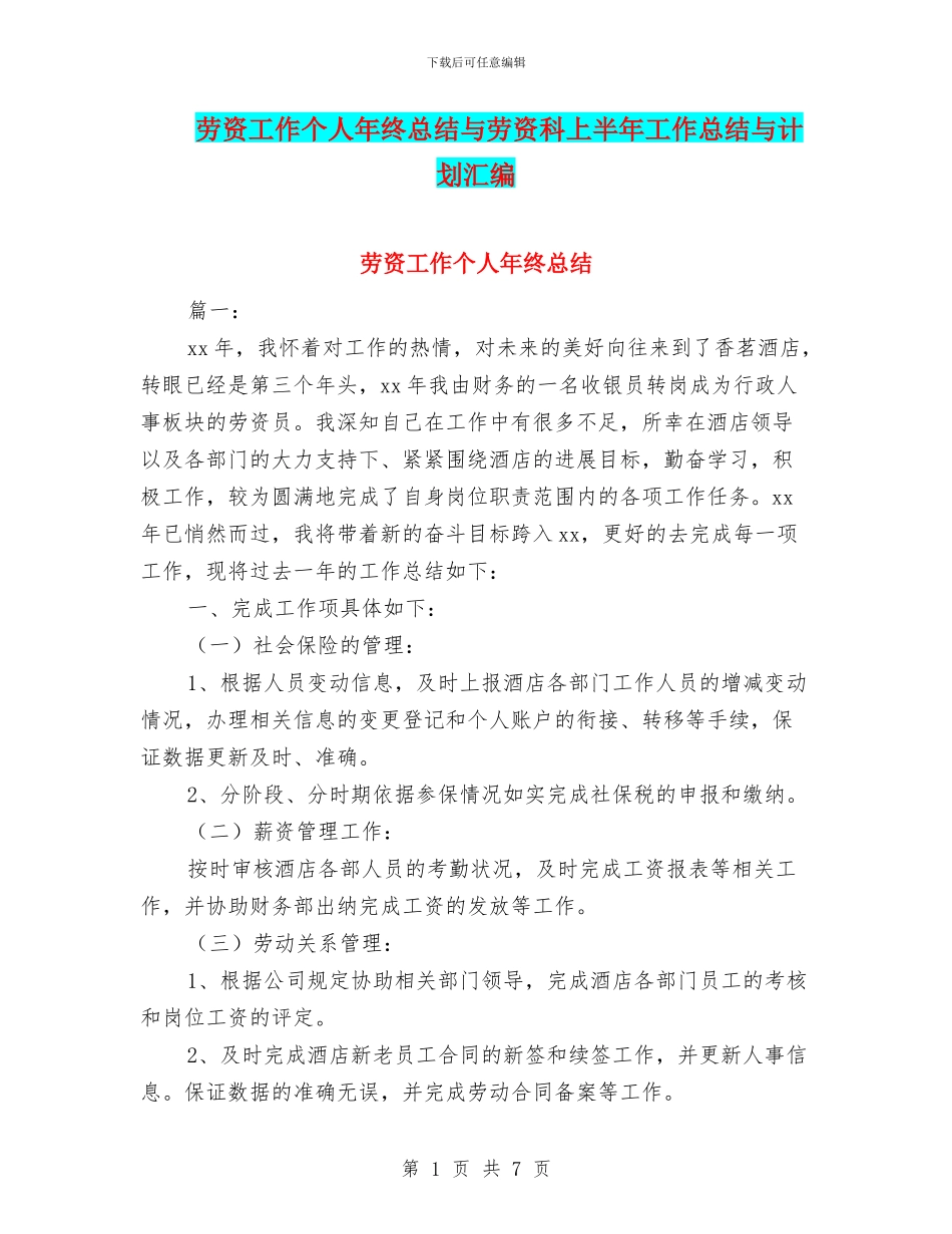 劳资工作个人年终总结与劳资科上半年工作总结与计划汇编_第1页