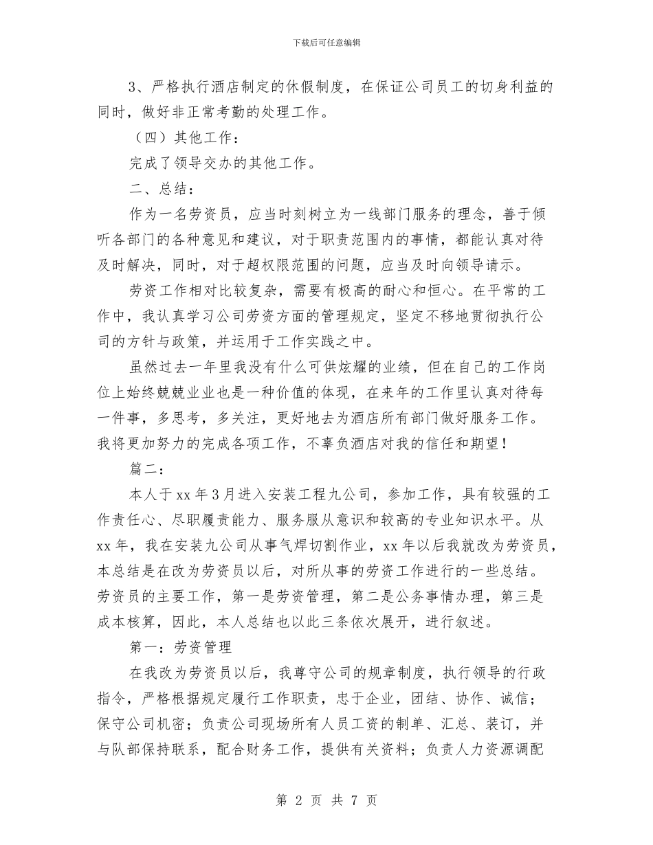 劳资工作个人年终总结与劳资科上半年工作总结与计划汇编_第2页
