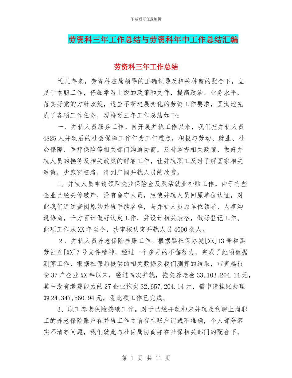劳资科三年工作总结与劳资科年中工作总结汇编_第1页