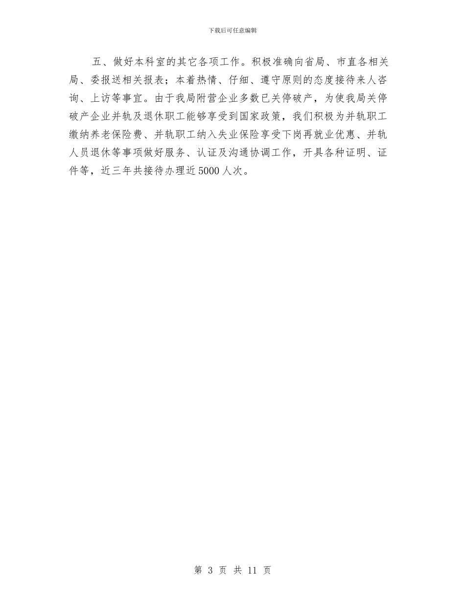 劳资科三年工作总结与劳资科年中工作总结汇编_第3页