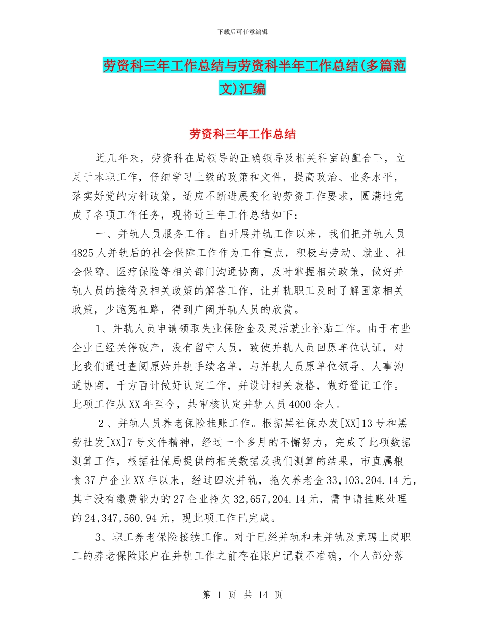 劳资科三年工作总结与劳资科半年工作总结汇编_第1页