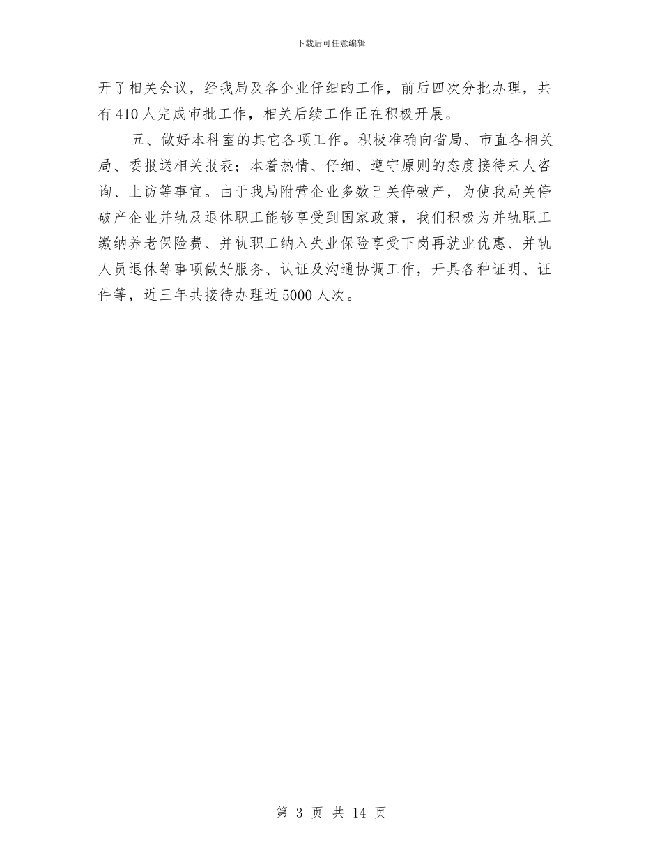 劳资科三年工作总结与劳资科半年工作总结汇编_第3页