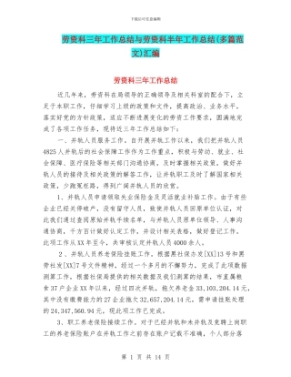 劳资科三年工作总结与劳资科半年工作总结汇编