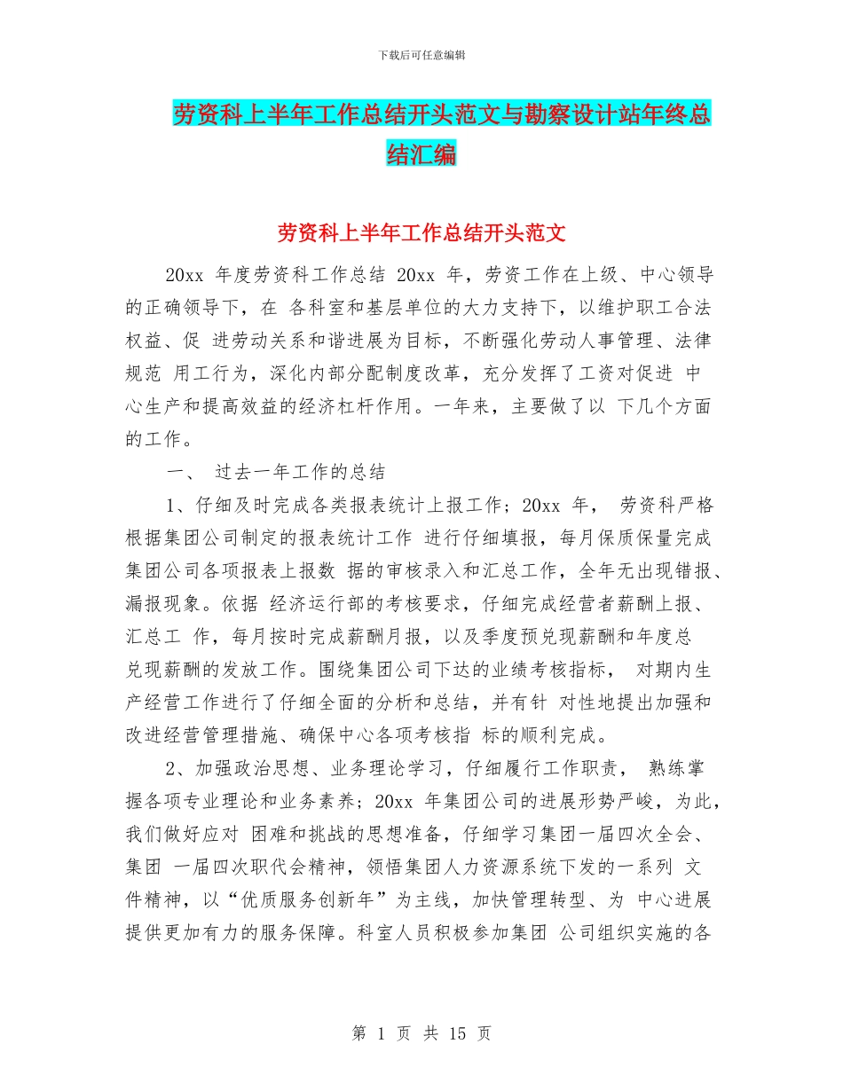 劳资科上半年工作总结开头范文与勘察设计站年终总结汇编_第1页