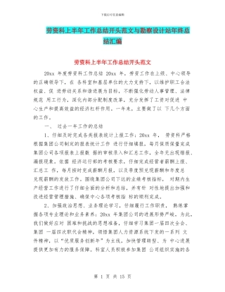劳资科上半年工作总结开头范文与勘察设计站年终总结汇编