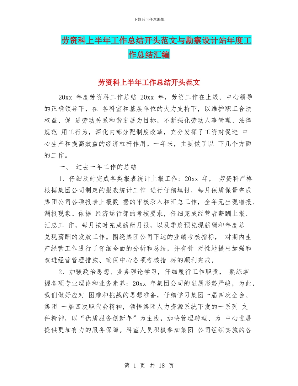 劳资科上半年工作总结开头范文与勘察设计站年度工作总结汇编_第1页