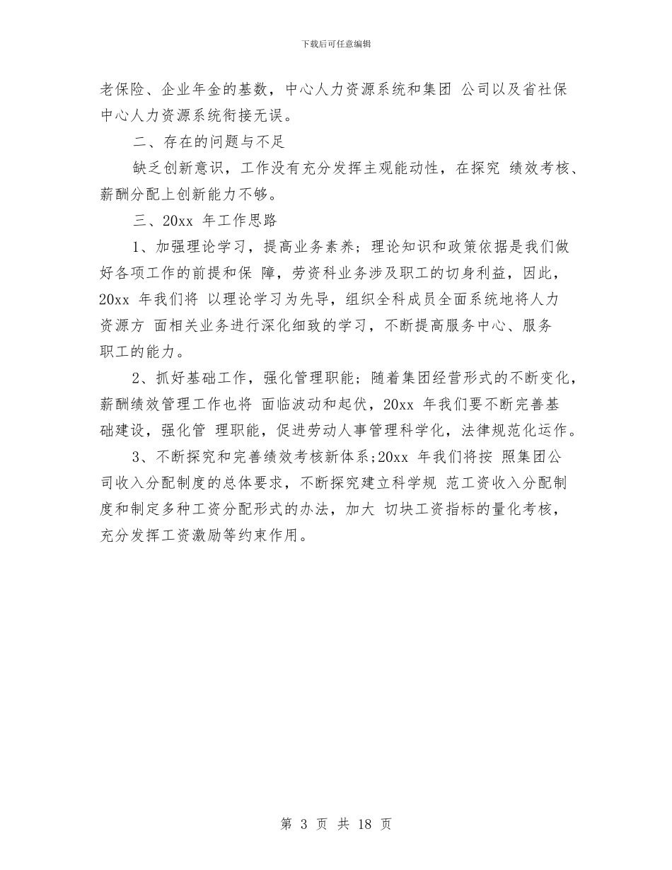 劳资科上半年工作总结开头范文与勘察设计站年度工作总结汇编_第3页