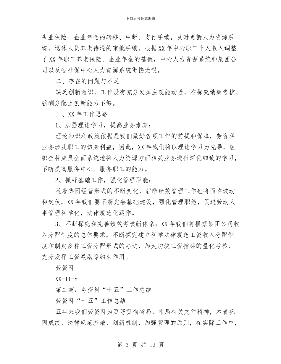 劳资科半年工作总结与劳资科年中工作总结汇编_第3页