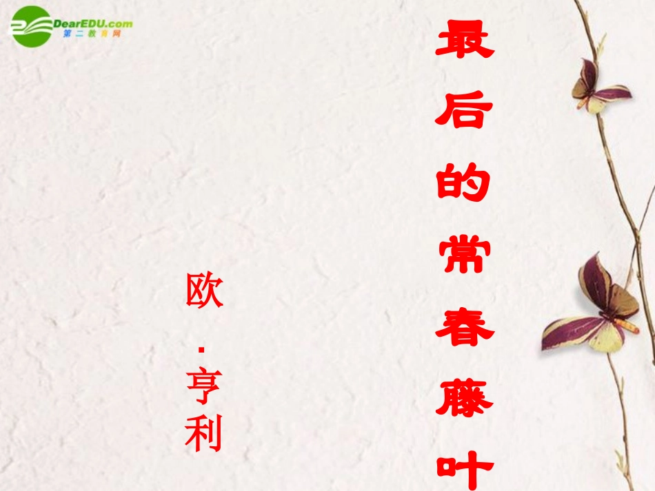 高中语文(最后的常春藤叶)课件 鲁人版必修3 课件_第1页