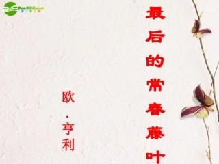 高中语文(最后的常春藤叶)课件 鲁人版必修3 课件