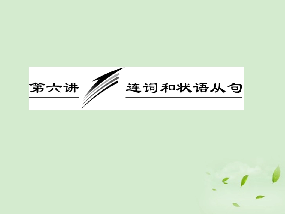 高考英语一轮复习 第六讲 连词和状语从句课件_第1页