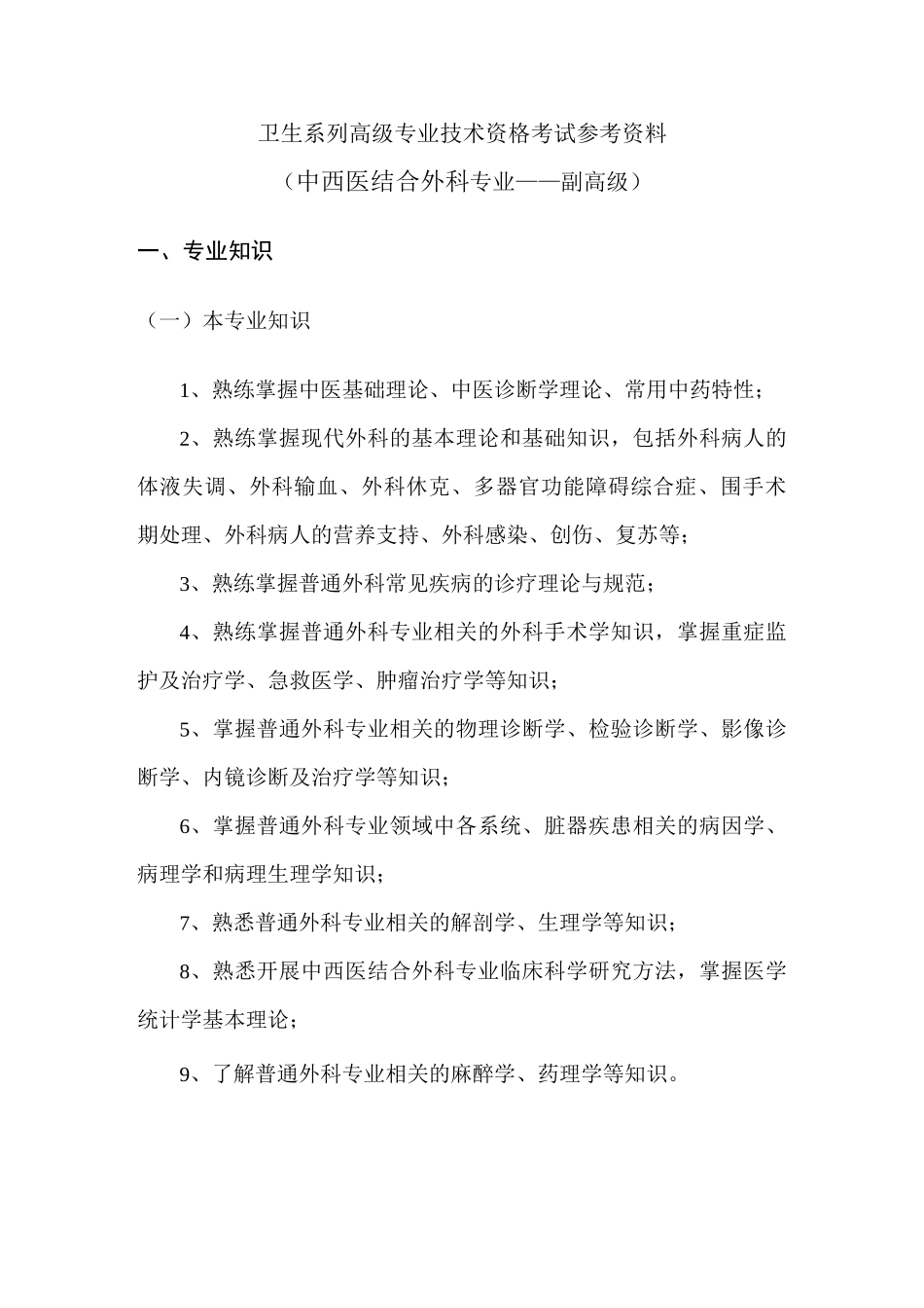 中西医结合外科考试参考资料大纲(副高级)_第1页