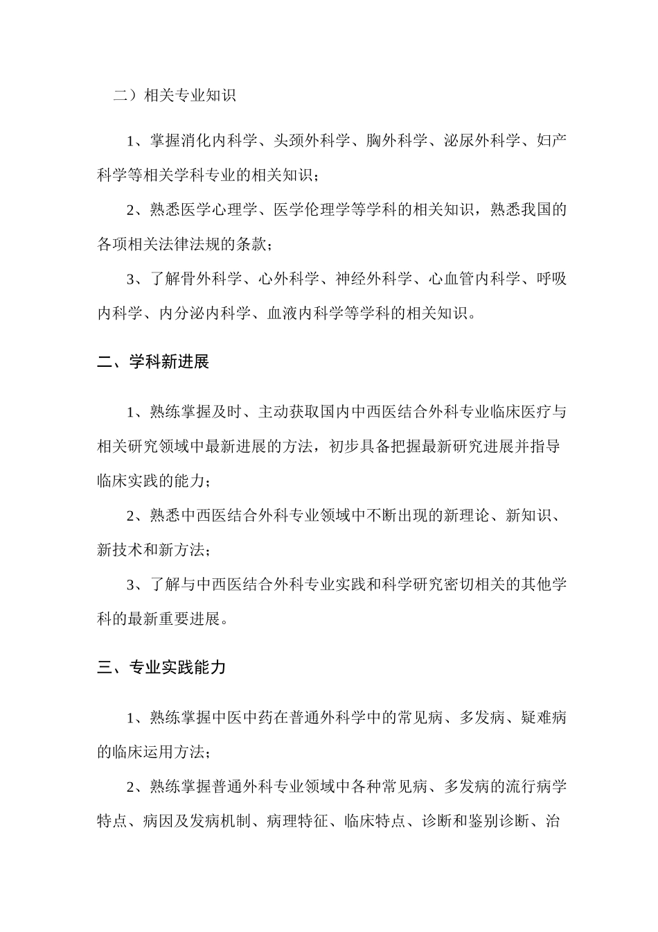 中西医结合外科考试参考资料大纲(副高级)_第2页