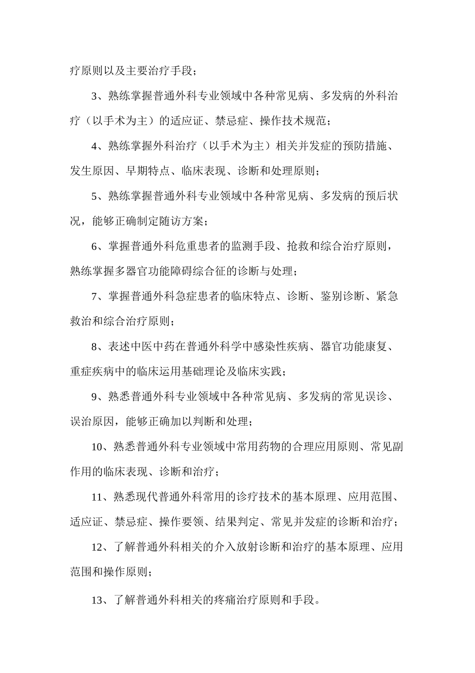 中西医结合外科考试参考资料大纲(副高级)_第3页