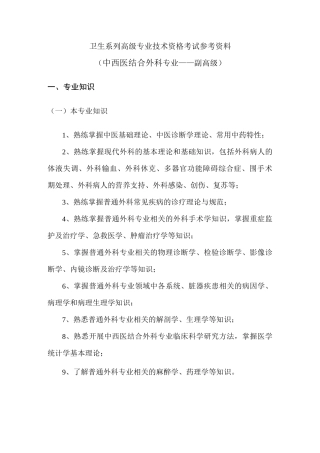 中西医结合外科考试参考资料大纲(副高级)