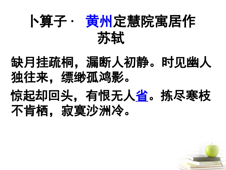 高中语文 (卜算子缺月挂疏桐)课件 苏教版选修(唐诗宋词选读) 课件_第3页