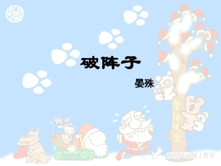 高中语文 (破阵子燕子来时新社)课件 苏教版选修(唐诗宋词选读) 课件