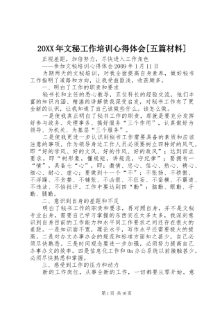 20XX年文秘工作培训心得体会[五篇材料]