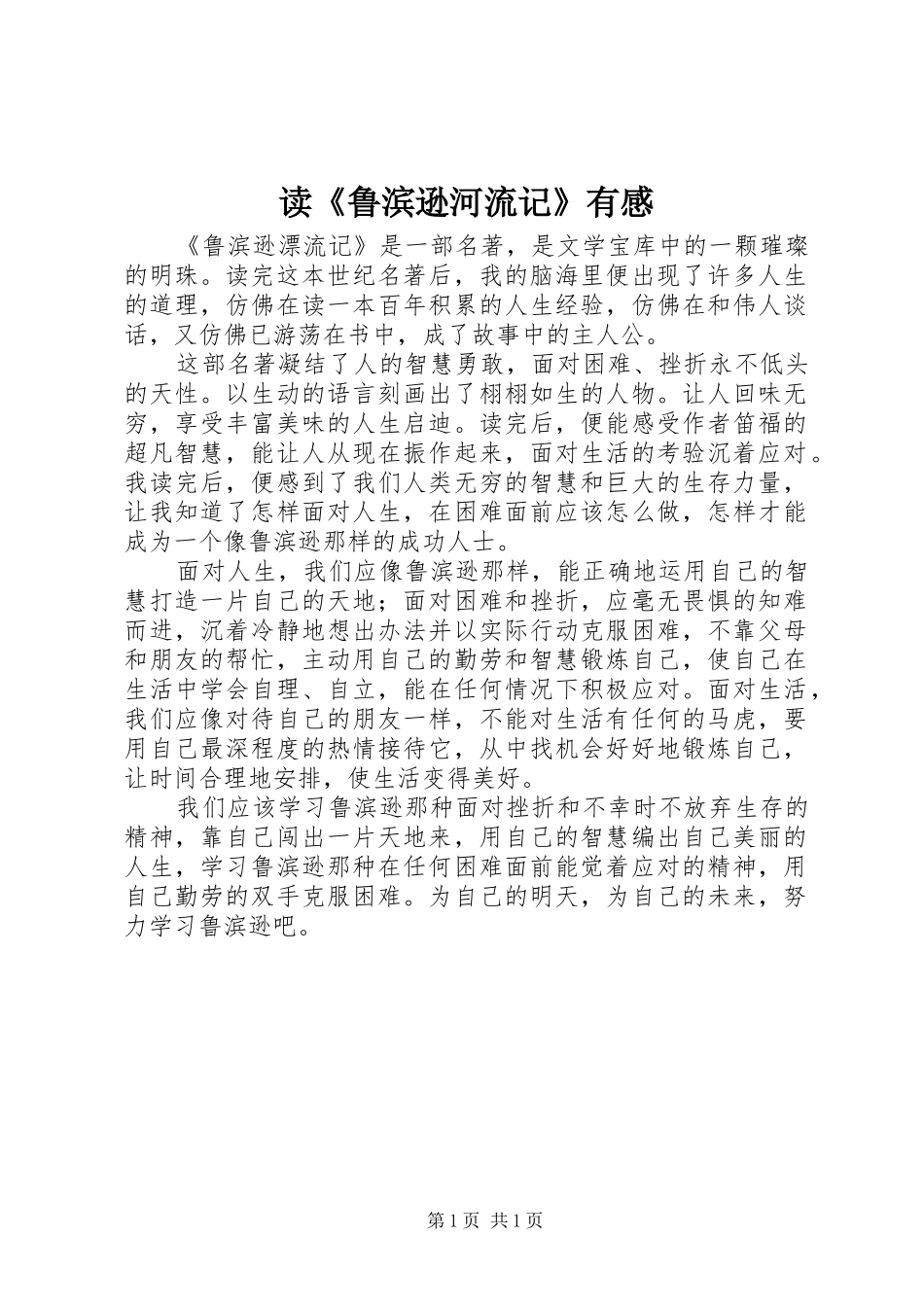 读《鲁滨逊河流记》有感_第1页