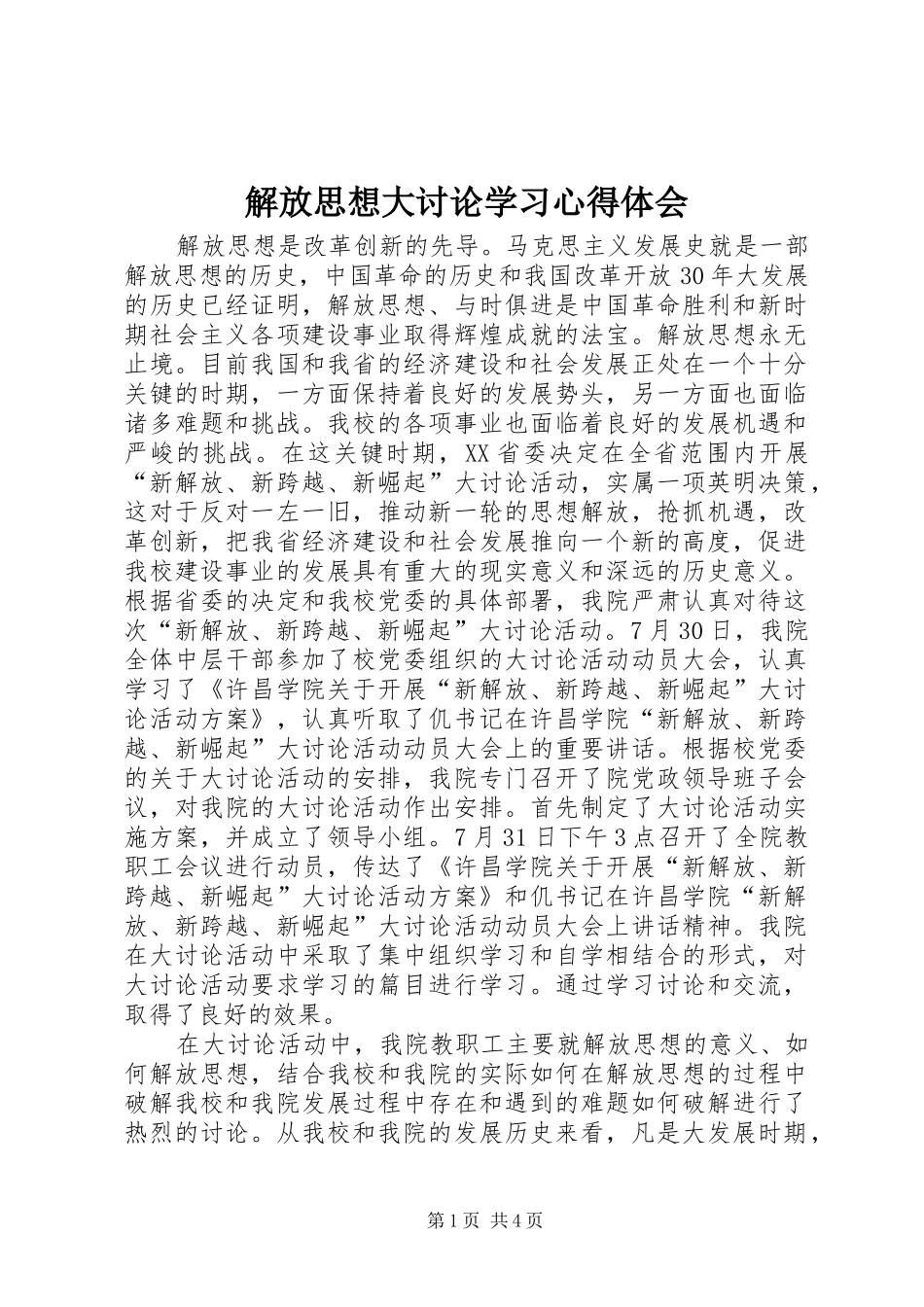 解放思想大讨论学习心得体会_第1页