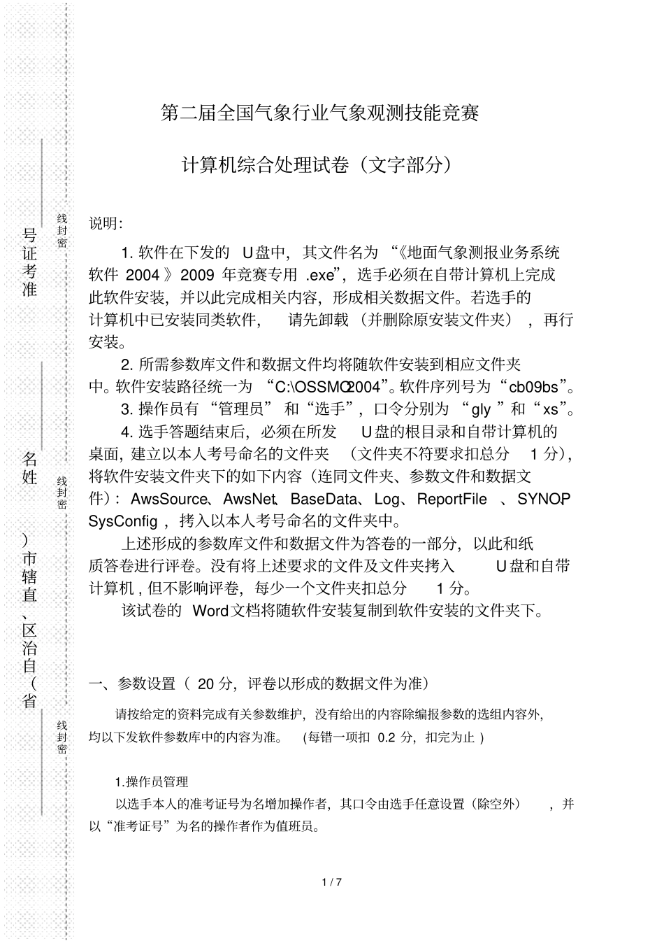 全国气象行业气象观测技能竞赛计算机综合处理试卷_第1页