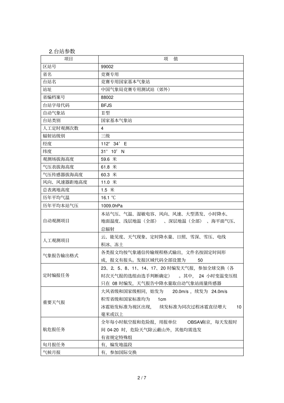 全国气象行业气象观测技能竞赛计算机综合处理试卷_第2页