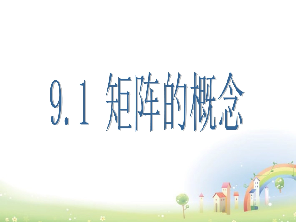 高二数学上册 9.1(矩阵的概念)课件 沪教版 课件_第1页
