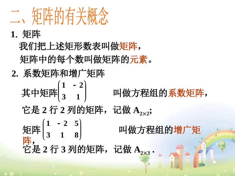 高二数学上册 9.1(矩阵的概念)课件 沪教版 课件_第3页