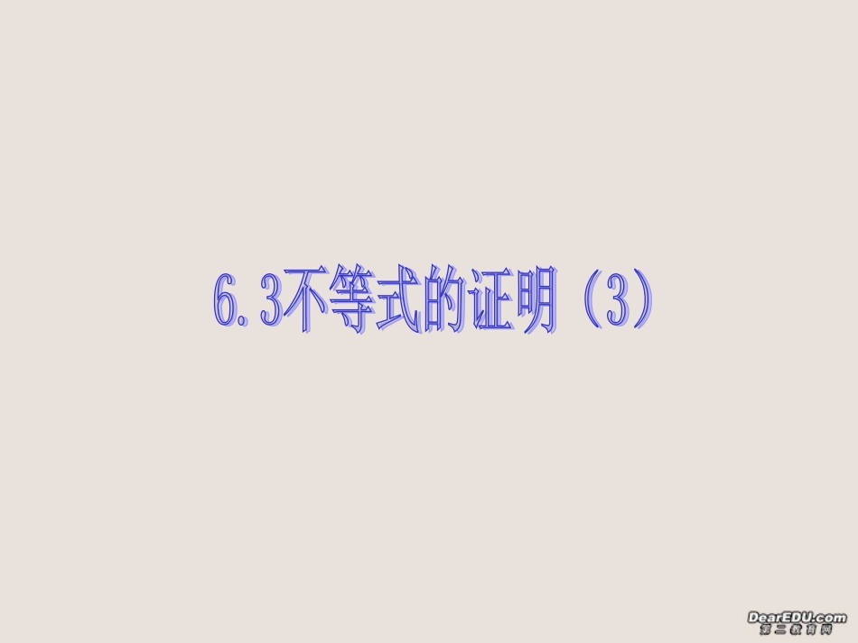 高二数学不等式的证明三 新课标 人教版 课件_第1页