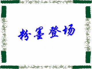 高中语文 第二册第2单元第7课(庄周买水)课件 人教版 课件