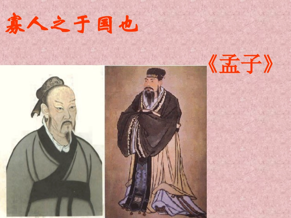 高中语文苏教版必修4 寡人之于国也1 ppt 课件_第1页