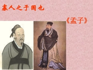 高中语文苏教版必修4 寡人之于国也1 ppt 课件