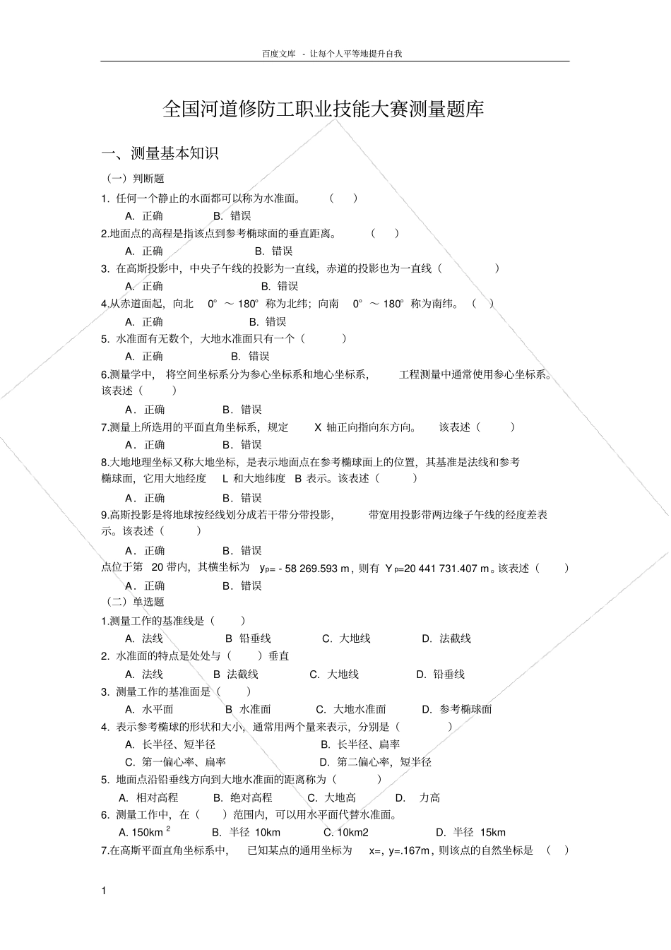全国河道修防工职业技能大赛测量题库_第1页