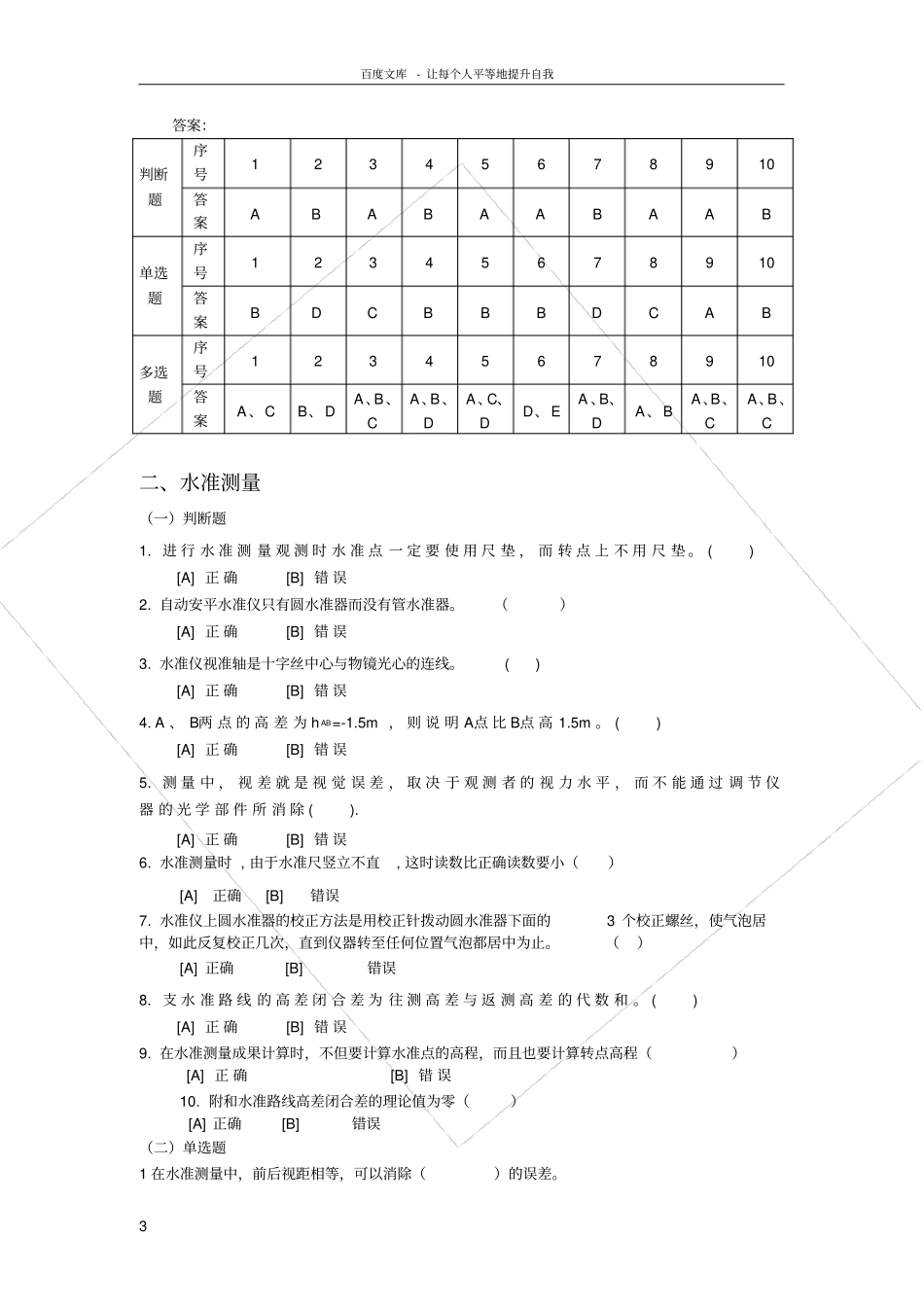 全国河道修防工职业技能大赛测量题库_第3页