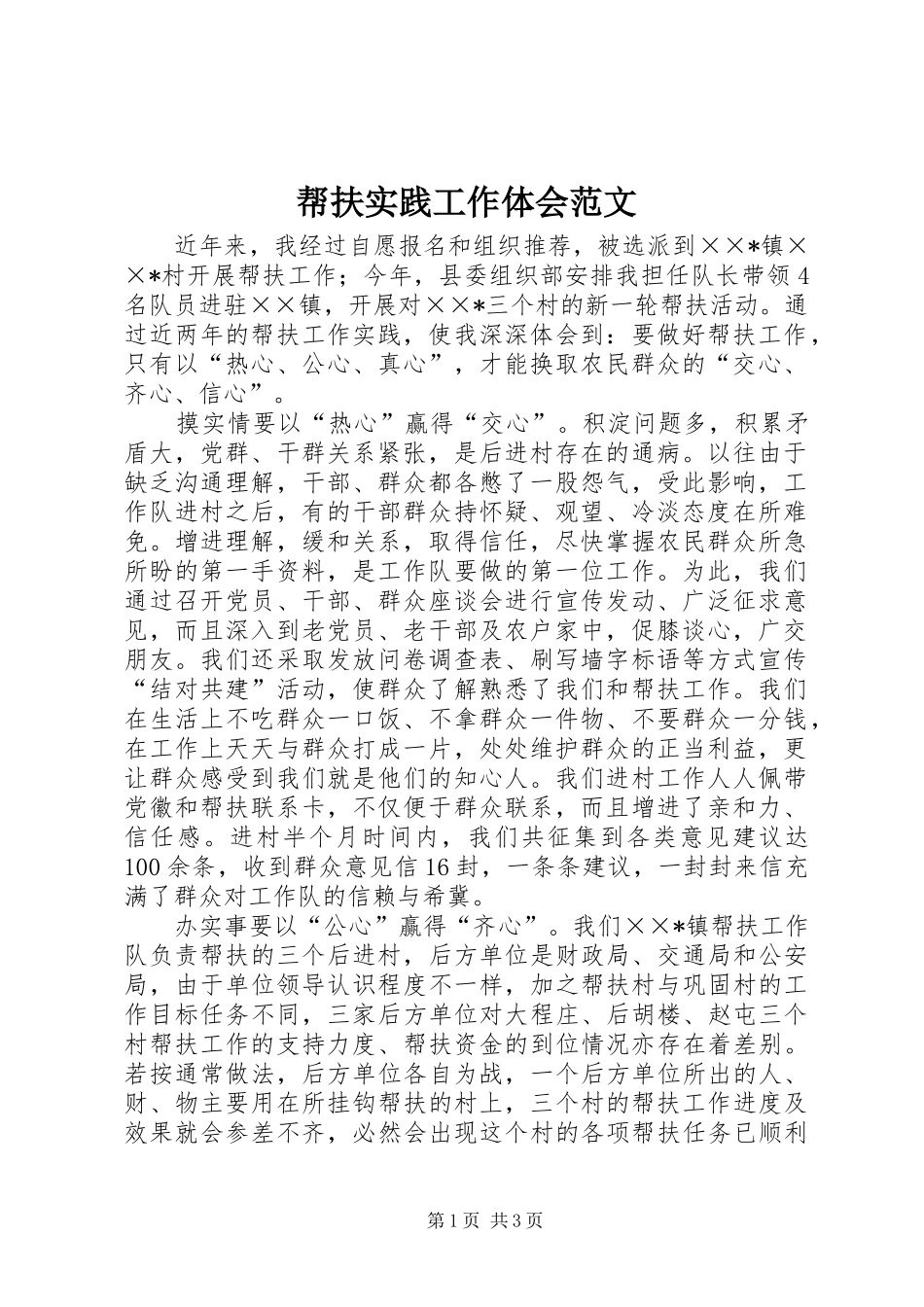 帮扶实践工作体会范文_第1页