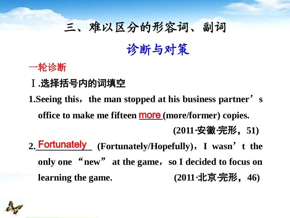 高考英语二轮 专题复习与增分策略 单项填空3 难以区分的形容词 副词课件_第1页