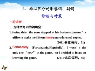 高考英语二轮 专题复习与增分策略 单项填空3 难以区分的形容词 副词课件