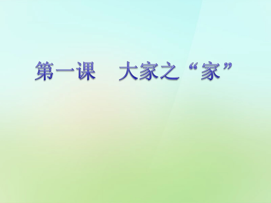 河北省唐山市秋七年级政治下册 第一课 大家之家课件 教科版 课件_第1页