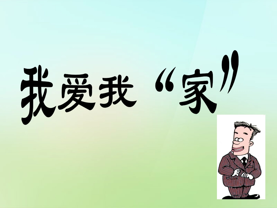 河北省唐山市秋七年级政治下册 第一课 大家之家课件 教科版 课件_第2页