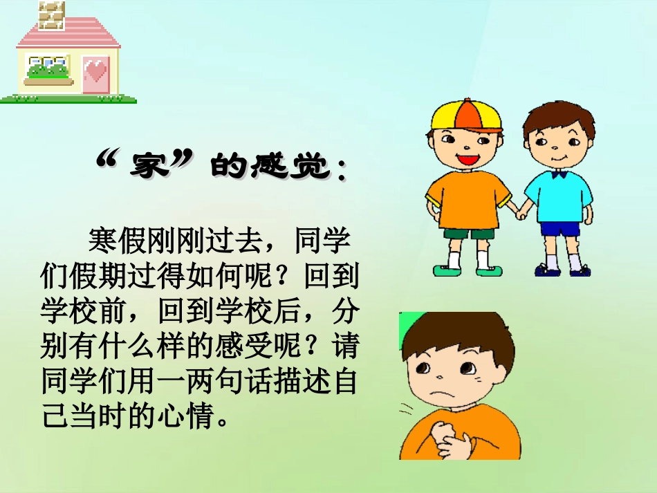 河北省唐山市秋七年级政治下册 第一课 大家之家课件 教科版 课件_第3页