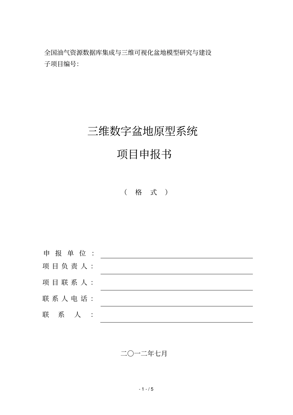 全国油气资源数据库集成与三维可视化盆地模型研究与建设_第1页