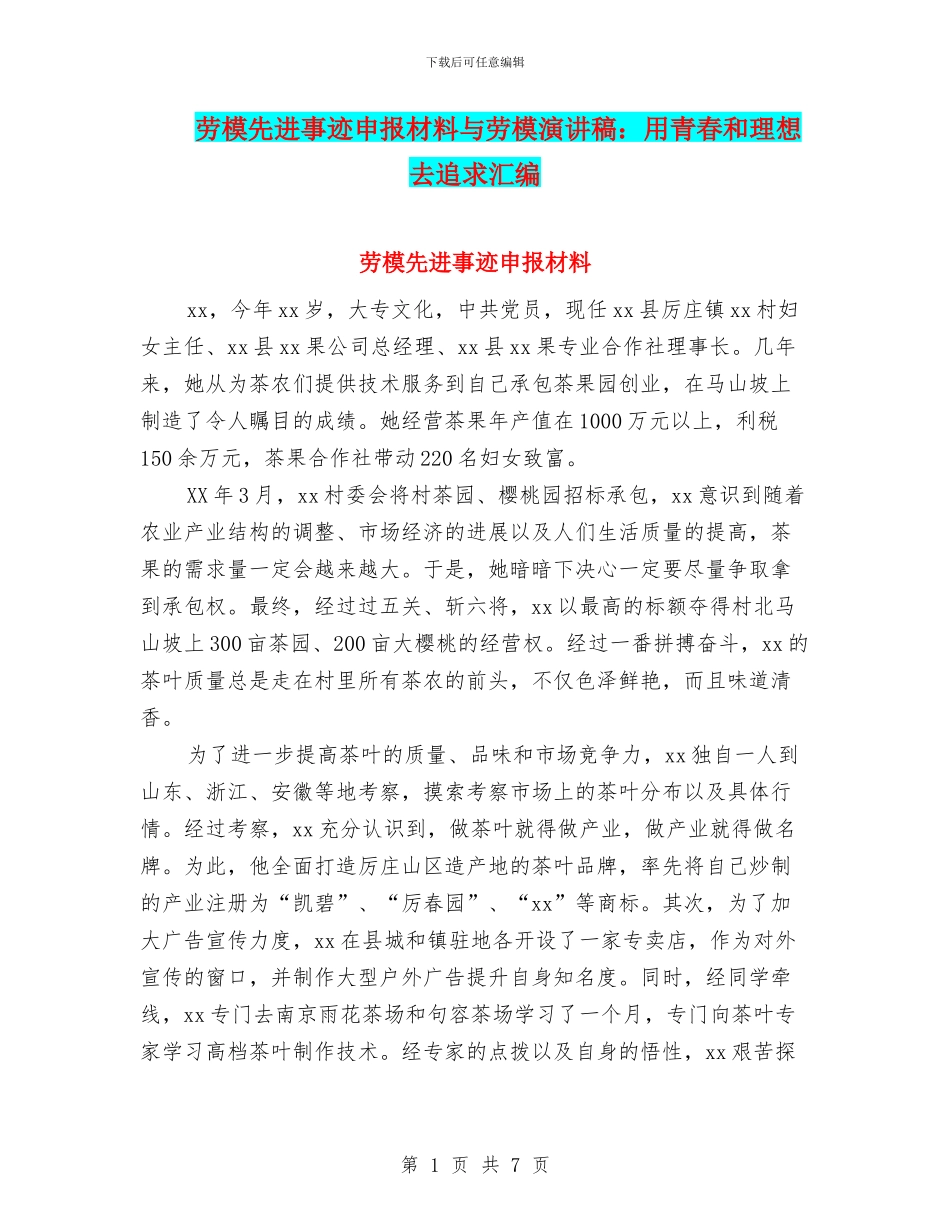 劳模先进事迹申报材料与劳模演讲稿：用青春和理想去追求汇编_第1页