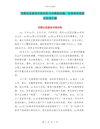 劳模先进事迹申报材料与劳模演讲稿：用青春和理想去追求汇编