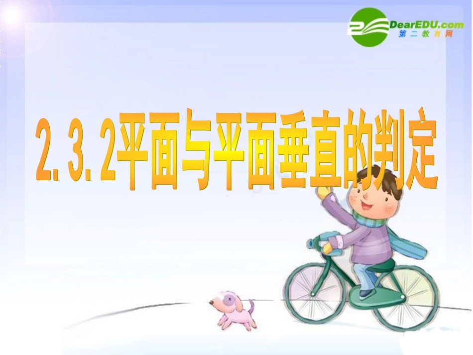 高中数学：232(平面与平面垂直的判定)课件(新人教A版必修2) 课件_第1页