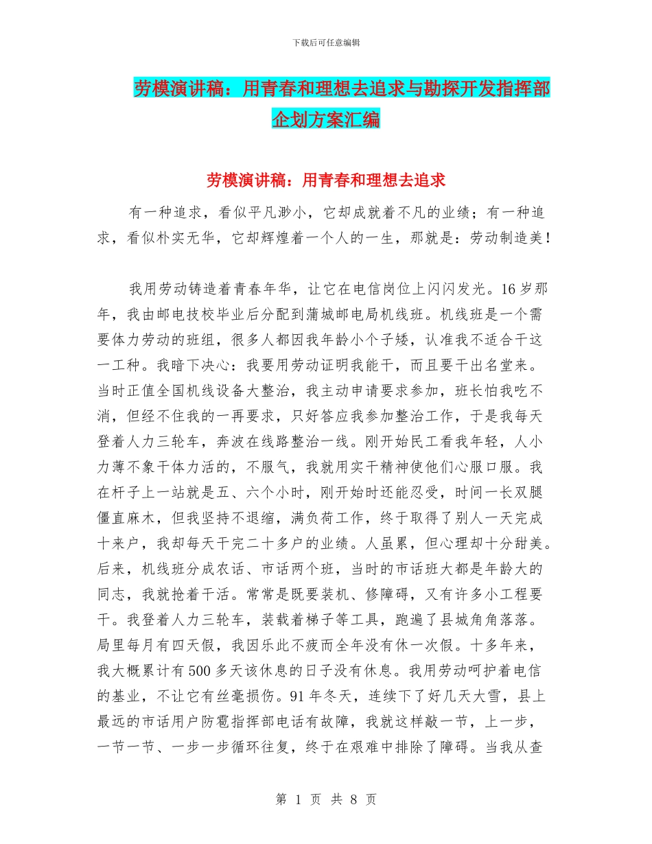 劳模演讲稿：用青春和理想去追求与勘探开发指挥部企划方案汇编_第1页